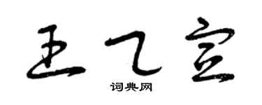 曾庆福王乙宣草书个性签名怎么写