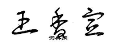 曾庆福王香宣草书个性签名怎么写
