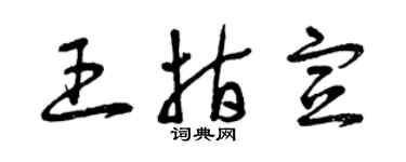 曾庆福王指宣草书个性签名怎么写