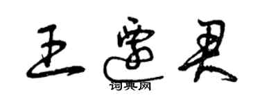 曾庆福王迁君草书个性签名怎么写