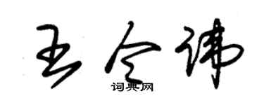 朱锡荣王令讳草书个性签名怎么写