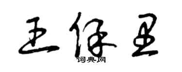 曾庆福王保里草书个性签名怎么写