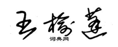 朱锡荣王榆蓬草书个性签名怎么写