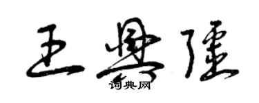 曾庆福王兴疆草书个性签名怎么写