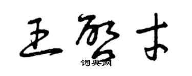 曾庆福王启才草书个性签名怎么写