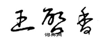 曾庆福王启香草书个性签名怎么写