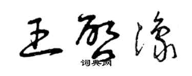 曾庆福王启豫草书个性签名怎么写