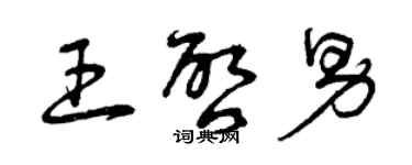 曾庆福王启男草书个性签名怎么写