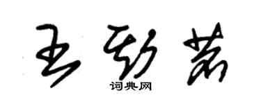 朱锡荣王斯茗草书个性签名怎么写