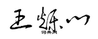 曾庆福王烁心草书个性签名怎么写