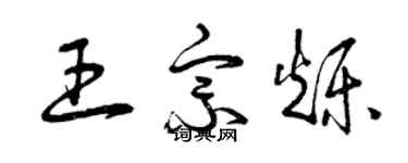 曾庆福王宗烁草书个性签名怎么写