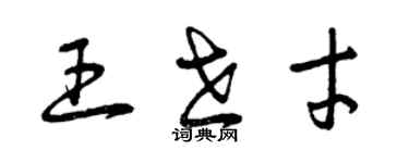 曾庆福王世才草书个性签名怎么写