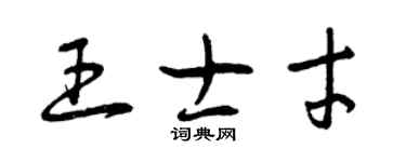 曾庆福王士才草书个性签名怎么写