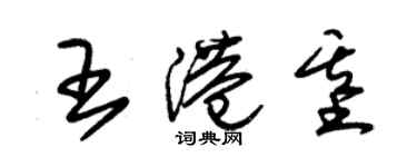 朱锡荣王港基草书个性签名怎么写