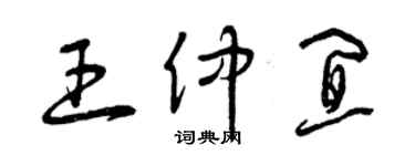 曾庆福王仲宜草书个性签名怎么写