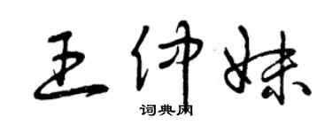 曾庆福王仲妹草书个性签名怎么写