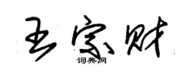 朱锡荣王宗财草书个性签名怎么写