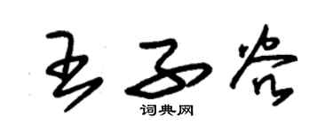 朱锡荣王子谷草书个性签名怎么写