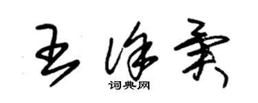 朱锡荣王徐异草书个性签名怎么写
