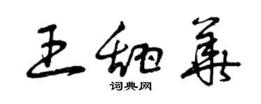 曾庆福王甜华草书个性签名怎么写