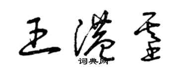 曾庆福王港基草书个性签名怎么写