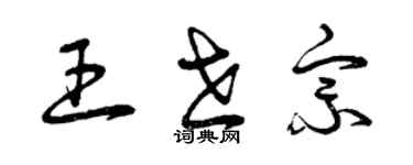 曾庆福王世宗草书个性签名怎么写