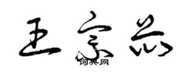 曾庆福王宗芯草书个性签名怎么写