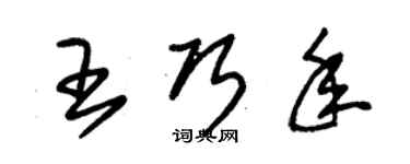 朱锡荣王巧年草书个性签名怎么写