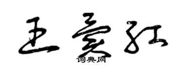 曾庆福王异红草书个性签名怎么写