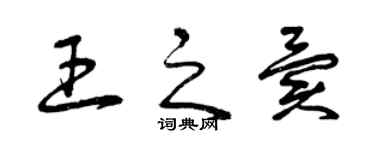 曾庆福王之异草书个性签名怎么写