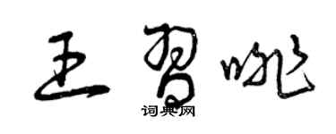 曾庆福王习啡草书个性签名怎么写