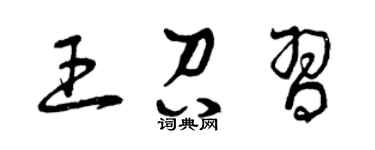 曾庆福王召习草书个性签名怎么写