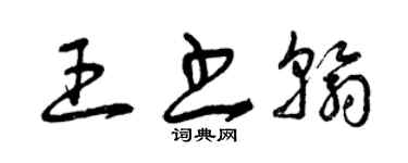 曾庆福王书翰草书个性签名怎么写