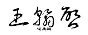曾庆福王翰啟草书个性签名怎么写