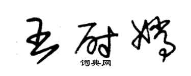 朱锡荣王尉嫦草书个性签名怎么写