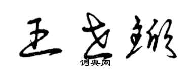 曾庆福王世锨草书个性签名怎么写