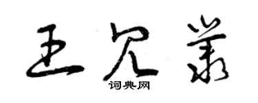 曾庆福王冗丛草书个性签名怎么写