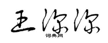 曾庆福王深深草书个性签名怎么写