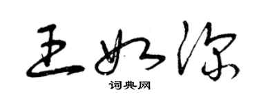 曾庆福王如深草书个性签名怎么写