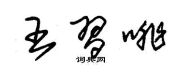 朱锡荣王习啡草书个性签名怎么写