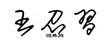朱锡荣王召习草书个性签名怎么写