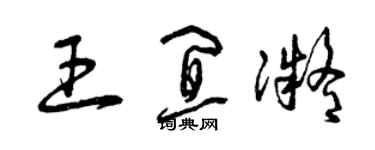 曾庆福王宜凝草书个性签名怎么写