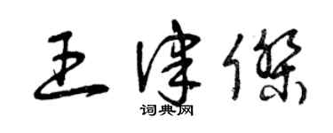 曾庆福王律杰草书个性签名怎么写