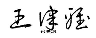 曾庆福王律雅草书个性签名怎么写
