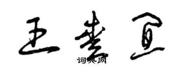 曾庆福王爱宜草书个性签名怎么写