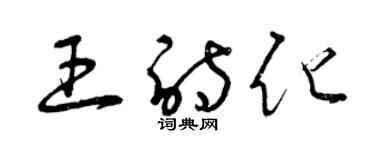 曾庆福王诗化草书个性签名怎么写