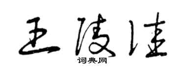 曾庆福王陵佳草书个性签名怎么写