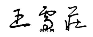 曾庆福王雪庄草书个性签名怎么写