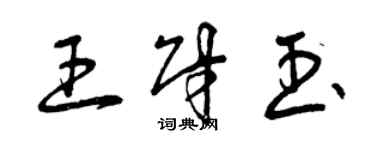 曾庆福王财玉草书个性签名怎么写