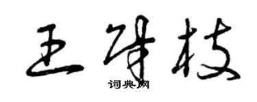 曾庆福王财枝草书个性签名怎么写